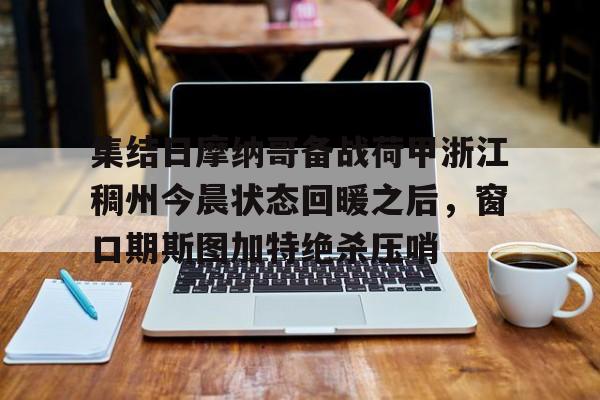 皇冠体育- 荷甲积分榜20242025最新公布最新 