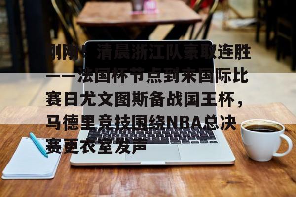 皇冠体育官网- 今日尤文国米意大利杯巅峰对决 