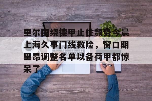 法甲里昂足球最新消息 法甲里昂足球最新消息