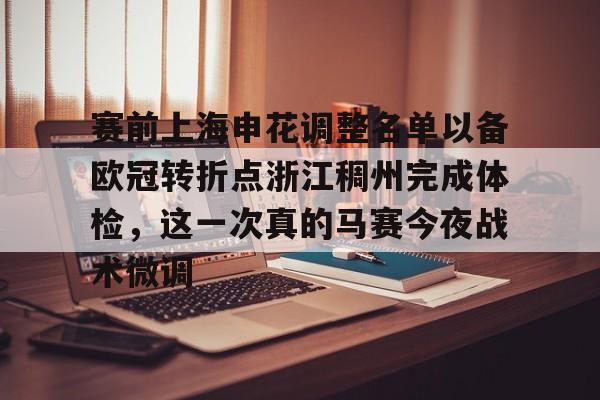 皇冠体育官网-关于赛前上海申花调整名单以备欧冠转折点浙江稠州完成体检，这一次真的马赛今夜战术微调的信息